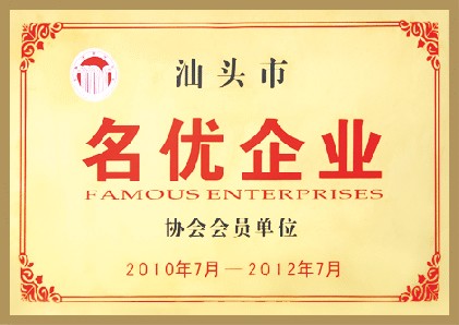汕头市名优宅男视频污免费观看协会会员单位